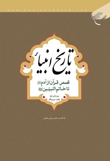 تاریخ انبیاء